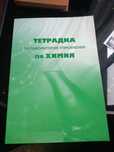 Тетрадка за лабораторни упражнения по химия