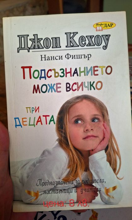 Продавам книгата "подсъзнанието може всичко при децата"