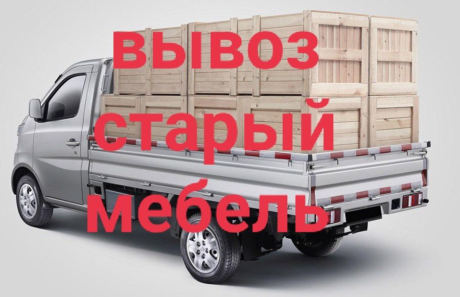 Вывоз хлама старый мебель строителпого мусора