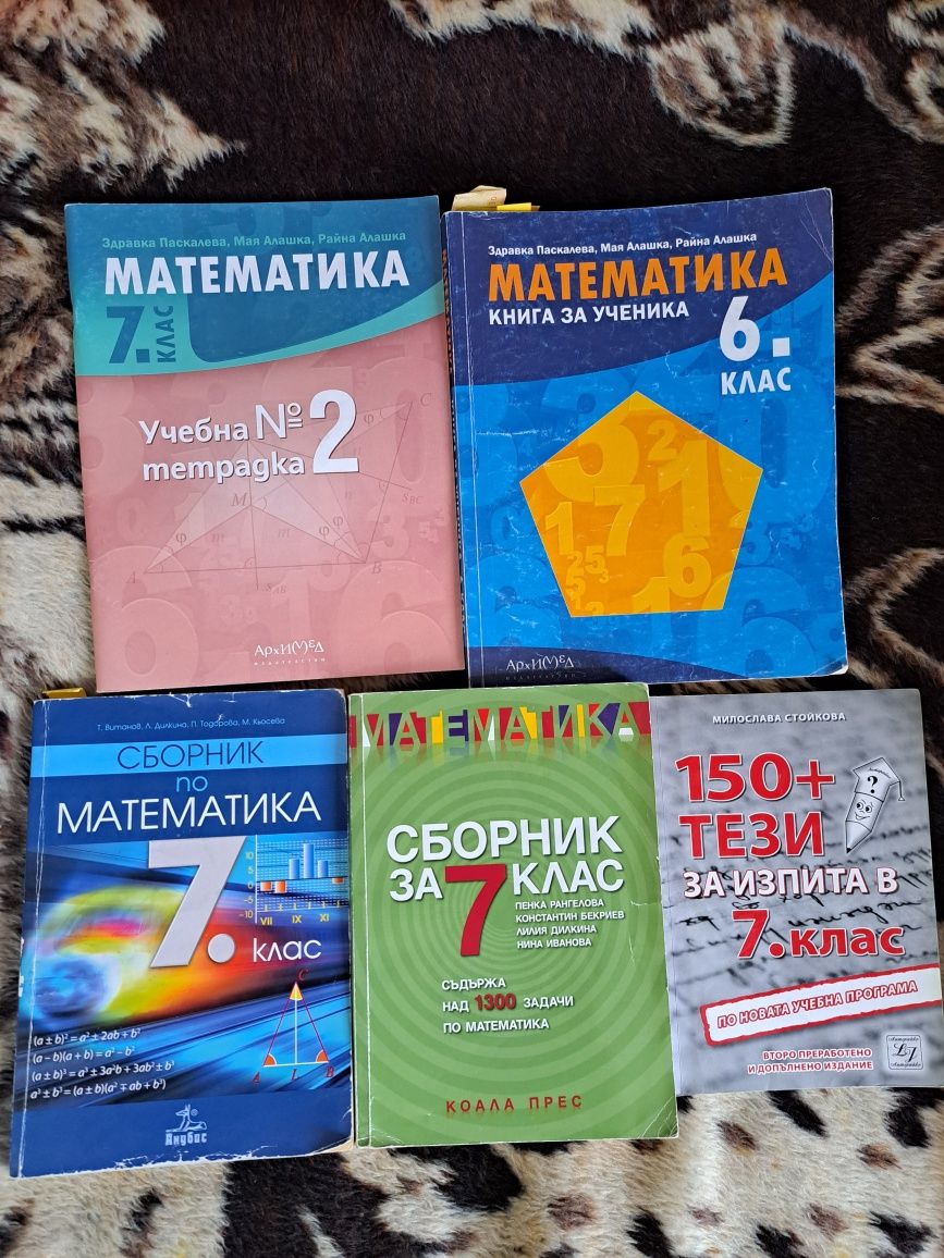 Сборници и помагала за 7.клас