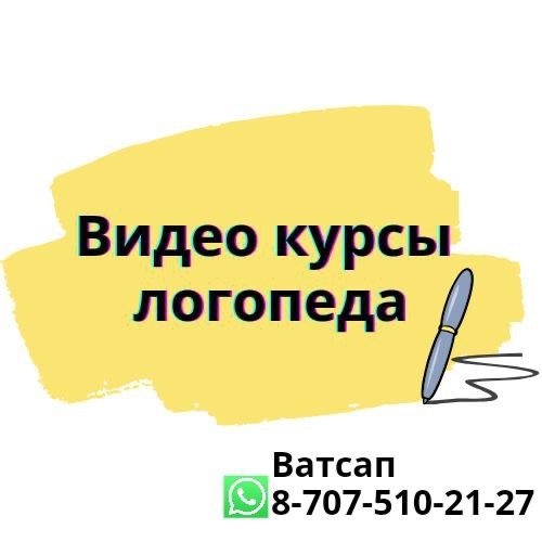 Курс логопеда, видео курс логопеда