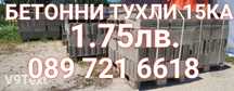 Бетонни Керамични Тухли дървен Материал Пясък Филц