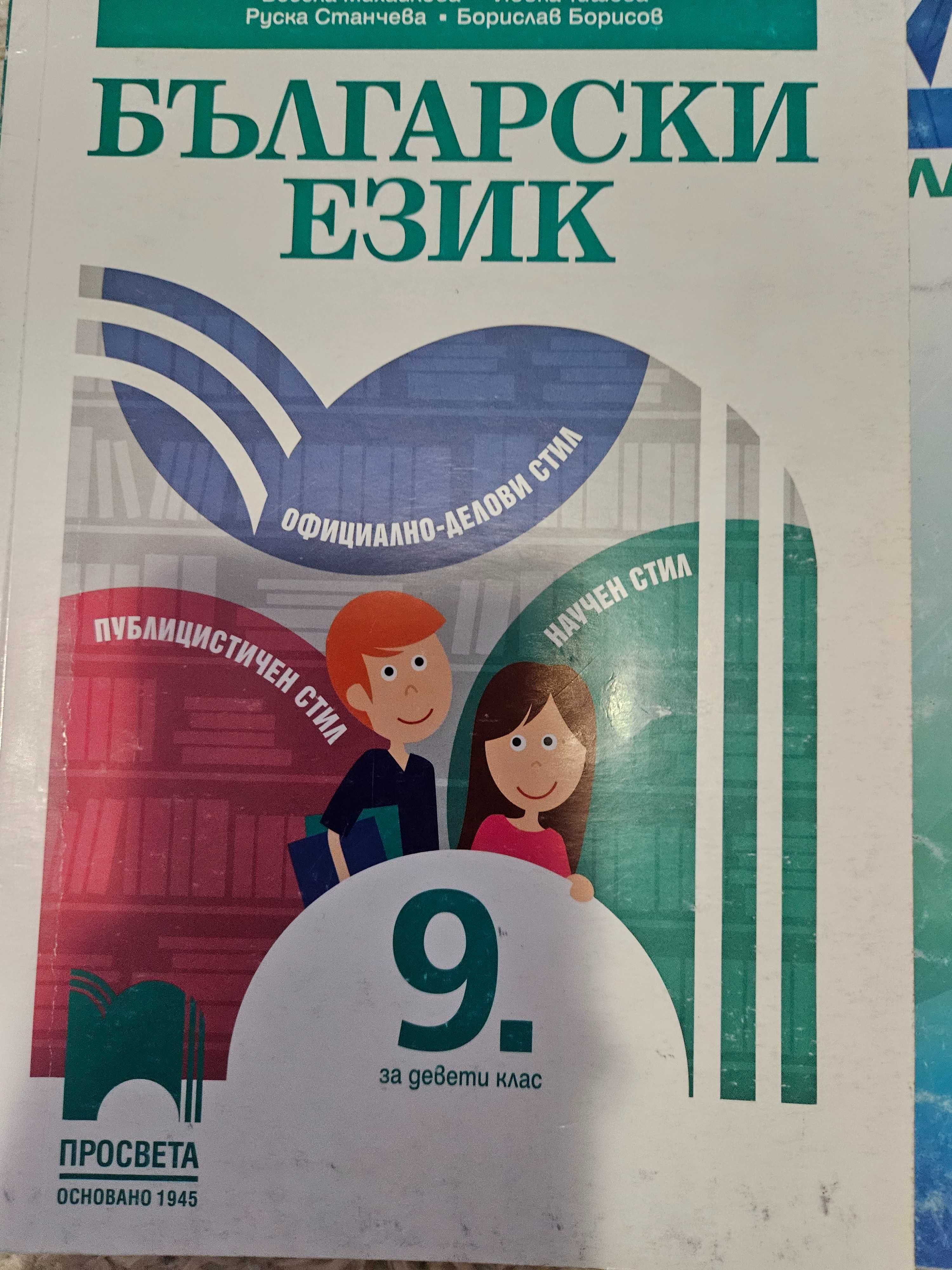 Продавам учебници за 9 клас