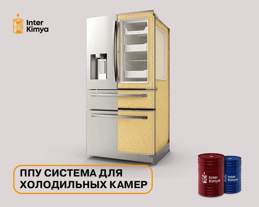 ППУ система для холодильных камер