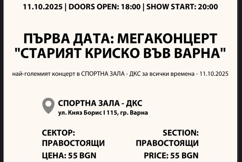 3 билета за концерта на старият Криско