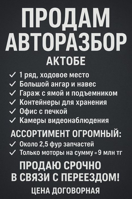 Продам авторазбор / готовый бизнес / авторазборка