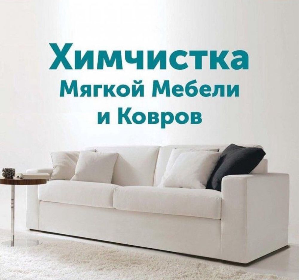 Химчистка мягкой мебели и ковров с выездом на дом