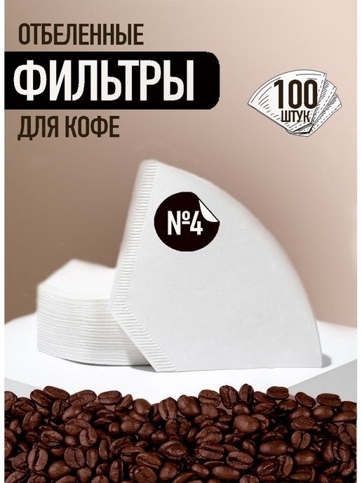 Бумажные фильтры для кофе кофемашины кофеварки Brewista Bosch Braun