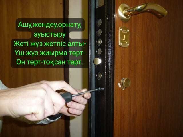 Ремонт Замков .Установка Межкомн. замков, Вскрытия Замков Құлп жөндеу.