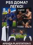 Аренда плейстейшн 5, приставка на сутки ночь, ps5, Fifa 25, UFC 5