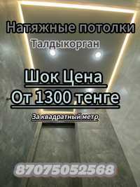 Натяжной потолок от 1300 тг за кв.м