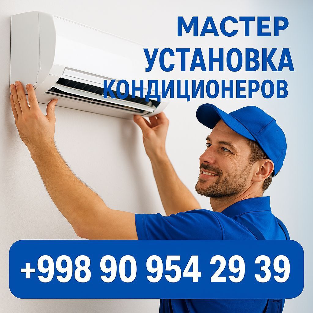 Установка кондиционеров
