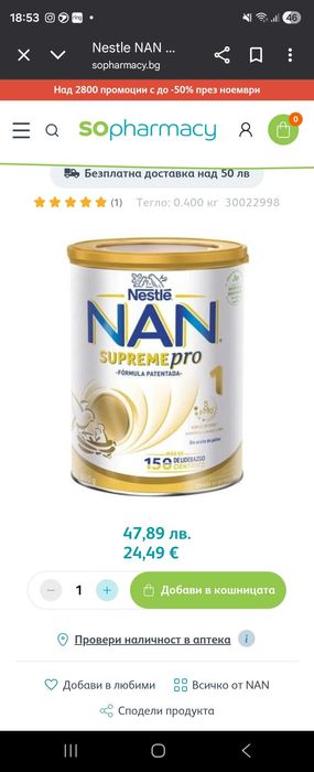 Nestle NAN Supreme Pro 1 и Мамиа