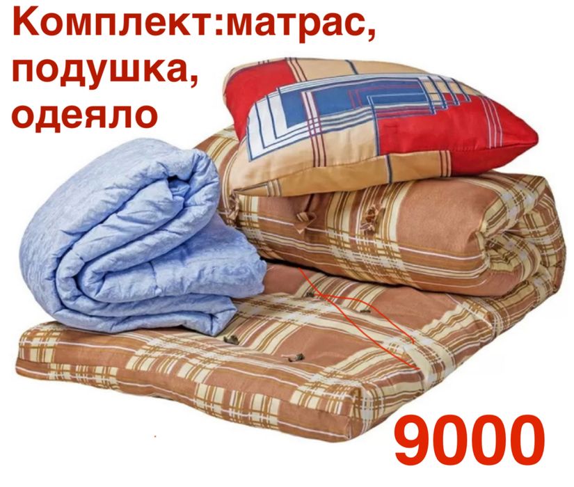 Матрас(корпе) подушка одеяло - комплекты от производителя