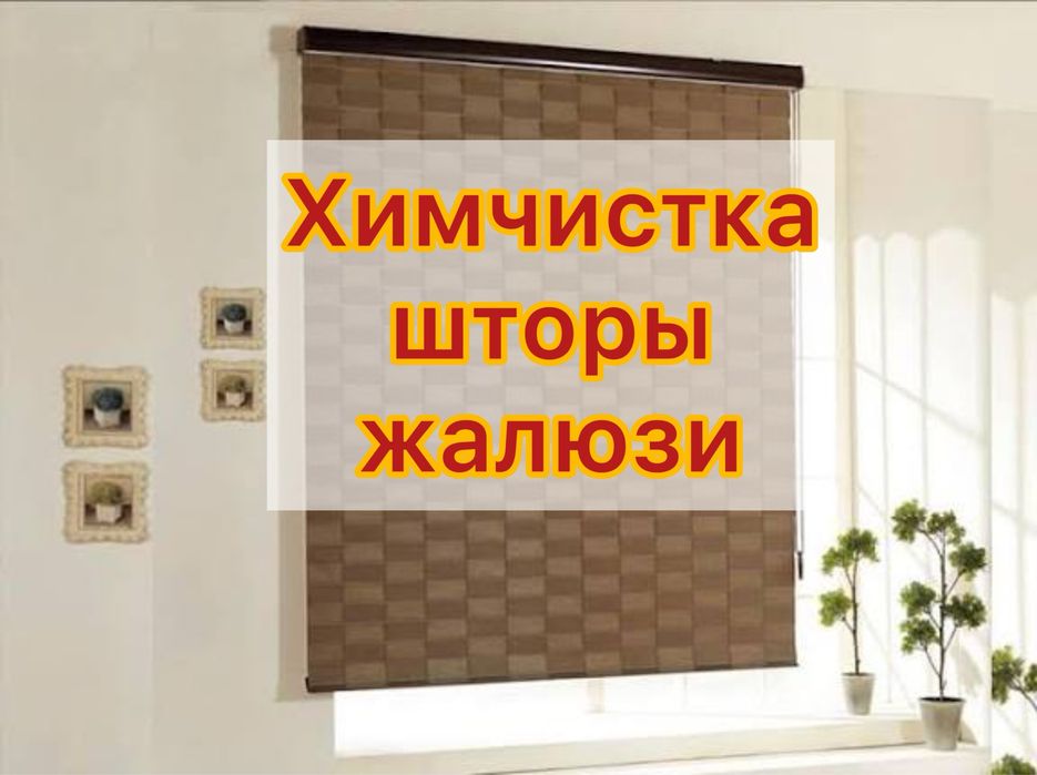 Химчистка штор и жалюзи! Парда ювиш! Жалюзи тозалаш!