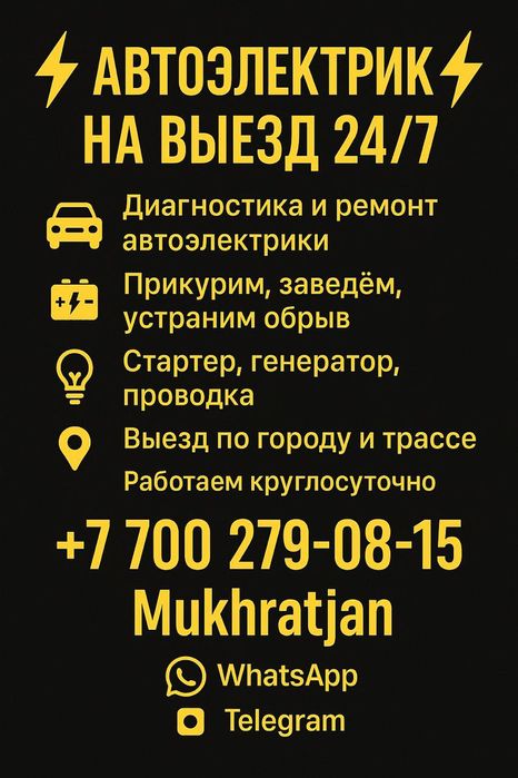 Авто электрик круглосуточно!!! 24/7