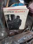майка горки книга