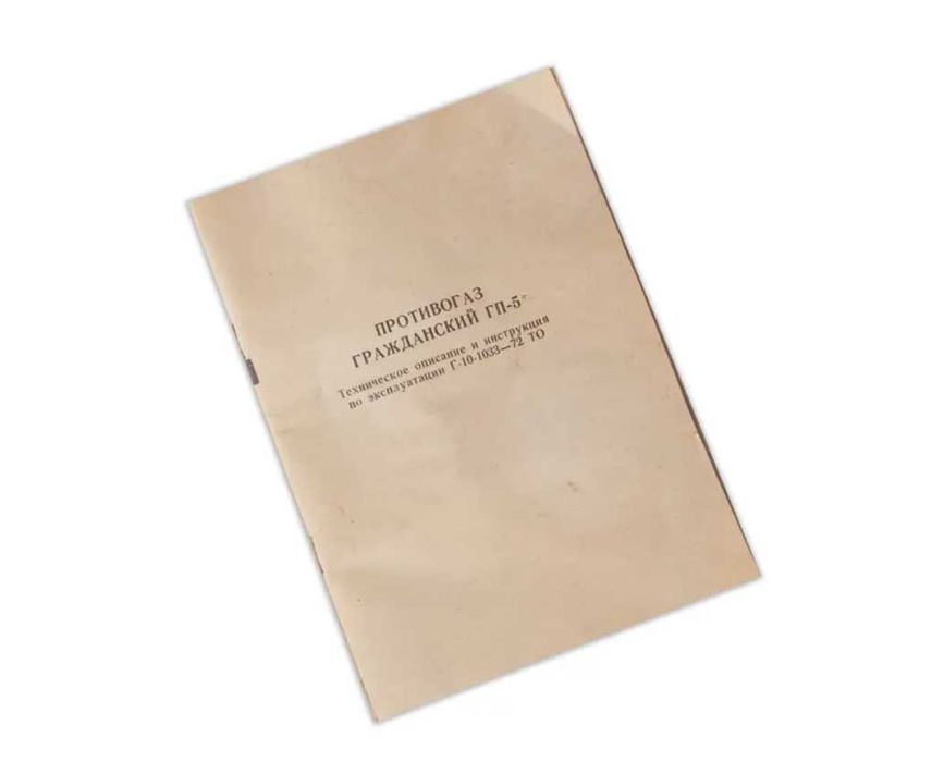 "Противогаз гражданский ГП-5" Техническое описание и инструкция