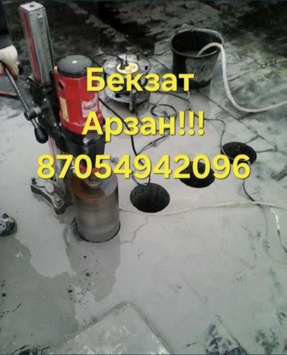 АРЗАН Алмазное Сверление Алмазное Бурение Лазерный Резка любой стена