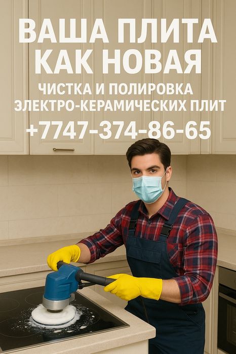 Чистка электро-керамических плит