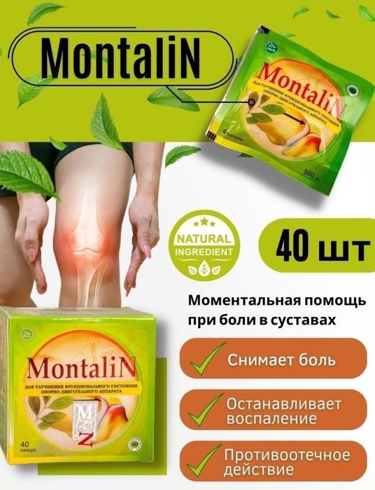 Montalin от суставов