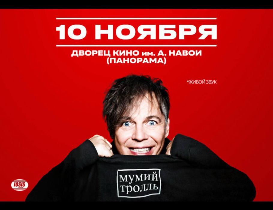 Продам билеты на концерт Мумий Тролль