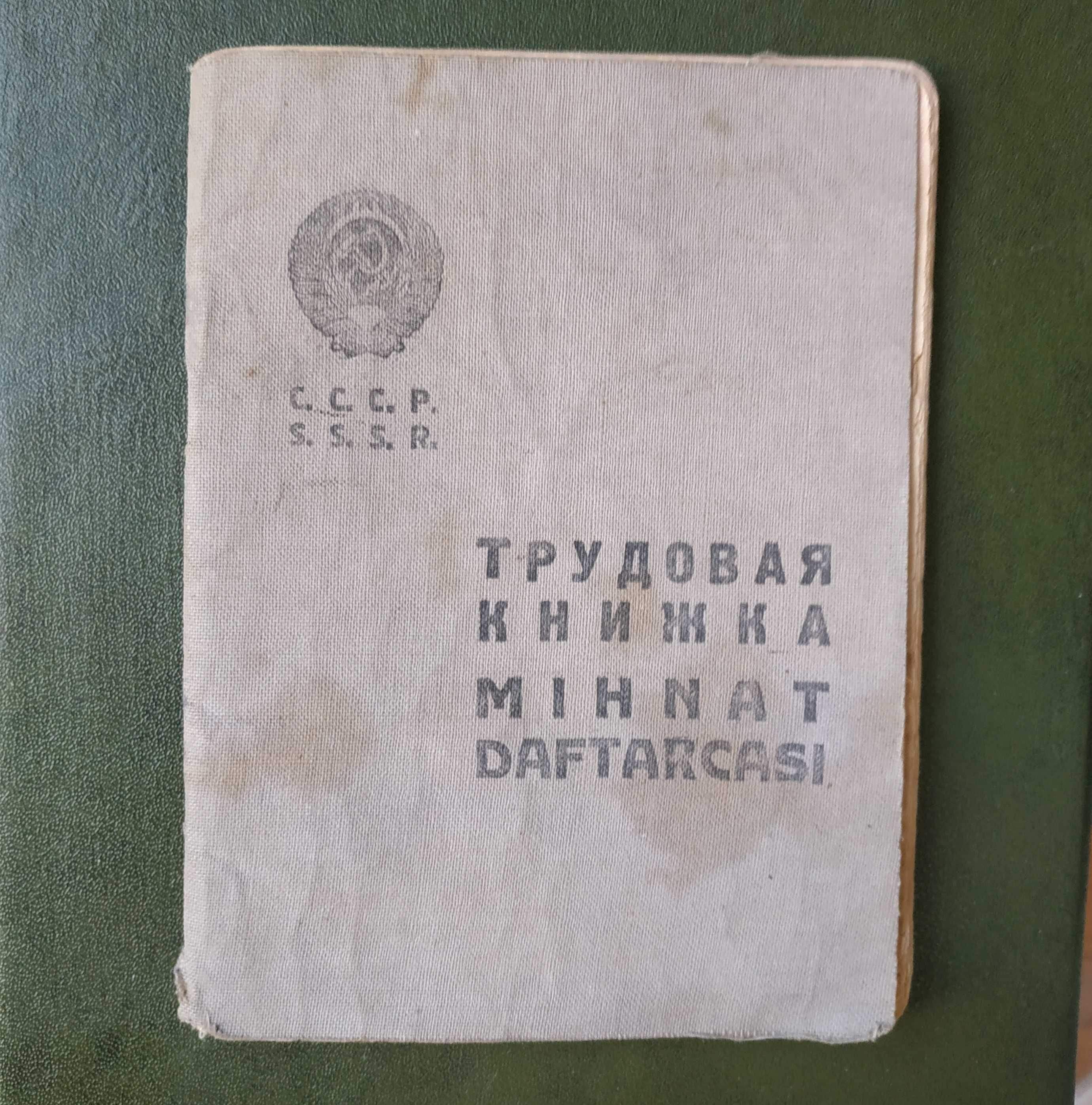 Трудовая книжка 1939 года