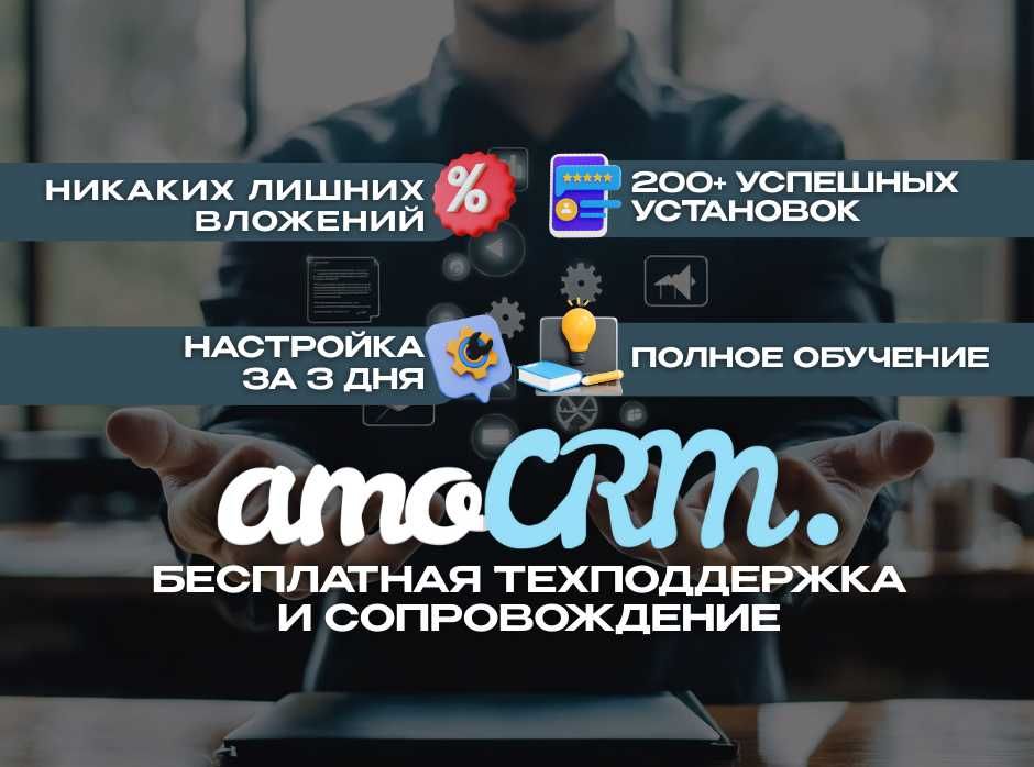 AmoCRM, Altegio (амосрм Настройка, установка, внедрение срм систем)