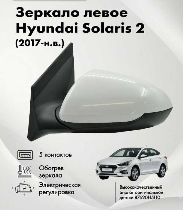 Зеркало заднего вида Акцент/Солярис/Accent/Solaris 17-н.в.