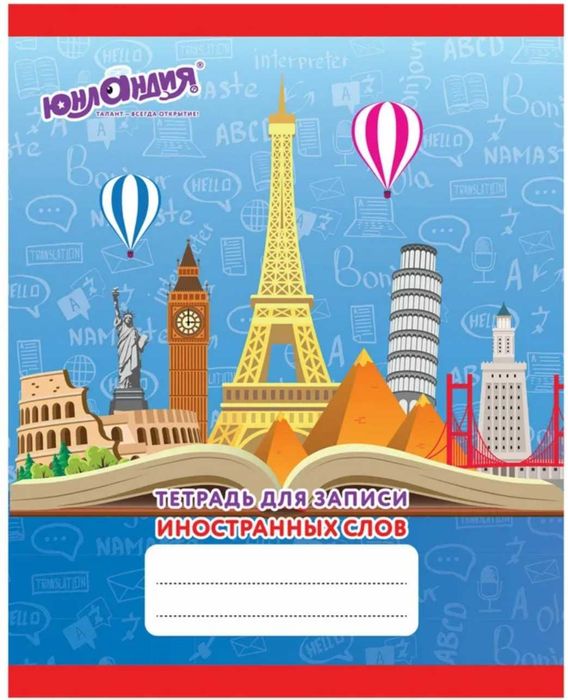 Тетради для записи иностранных слов. 48 листов.