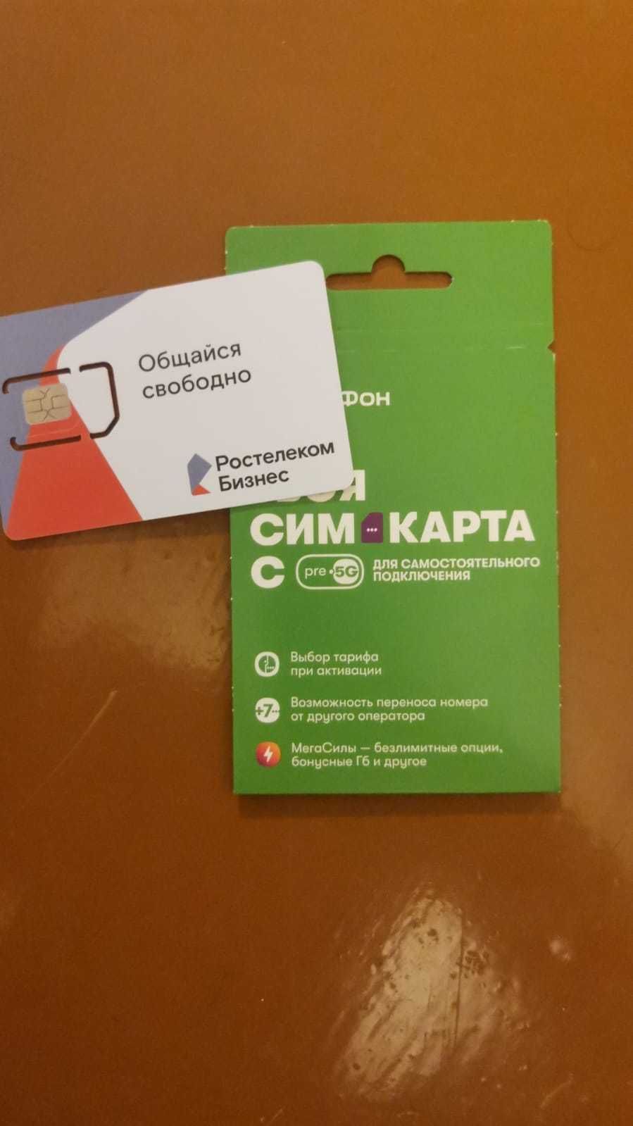 Симки Рф, новые в упаковке