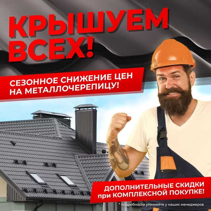 Металлочерепица, профлист, все для кровли от производителя