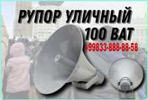 Рупор Мегафон Ручной Мощный