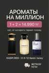 Расзлив парфюмы ОРИГИНАЛ 1+2 акция