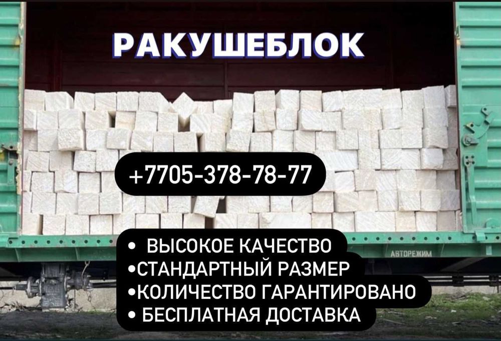 Ракушняк, закажите не выходя из дома, оплатить можно по факту