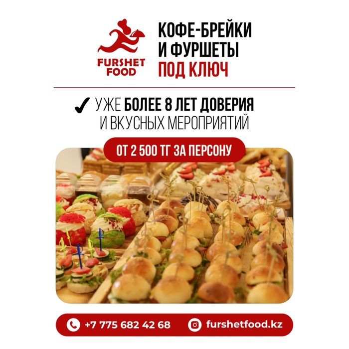 Фуршет и Кофе Брейк ПОД КЛЮЧ от 2500 тг!
