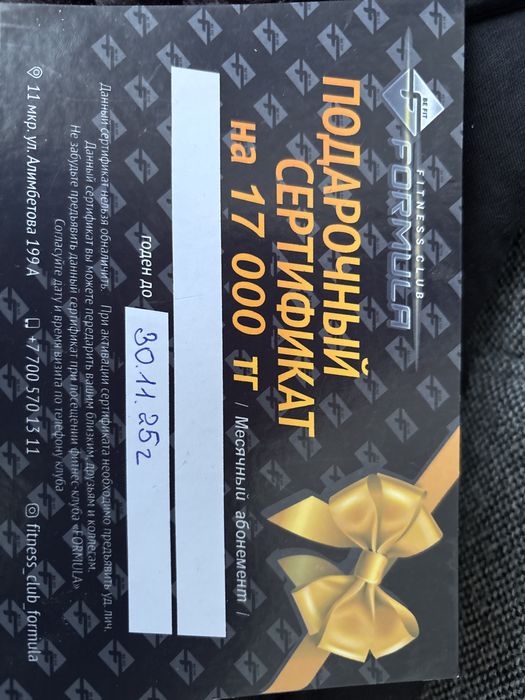 сертификат на 17000тг в фитнес клуб «FORMULA”  годен до 30.11.25