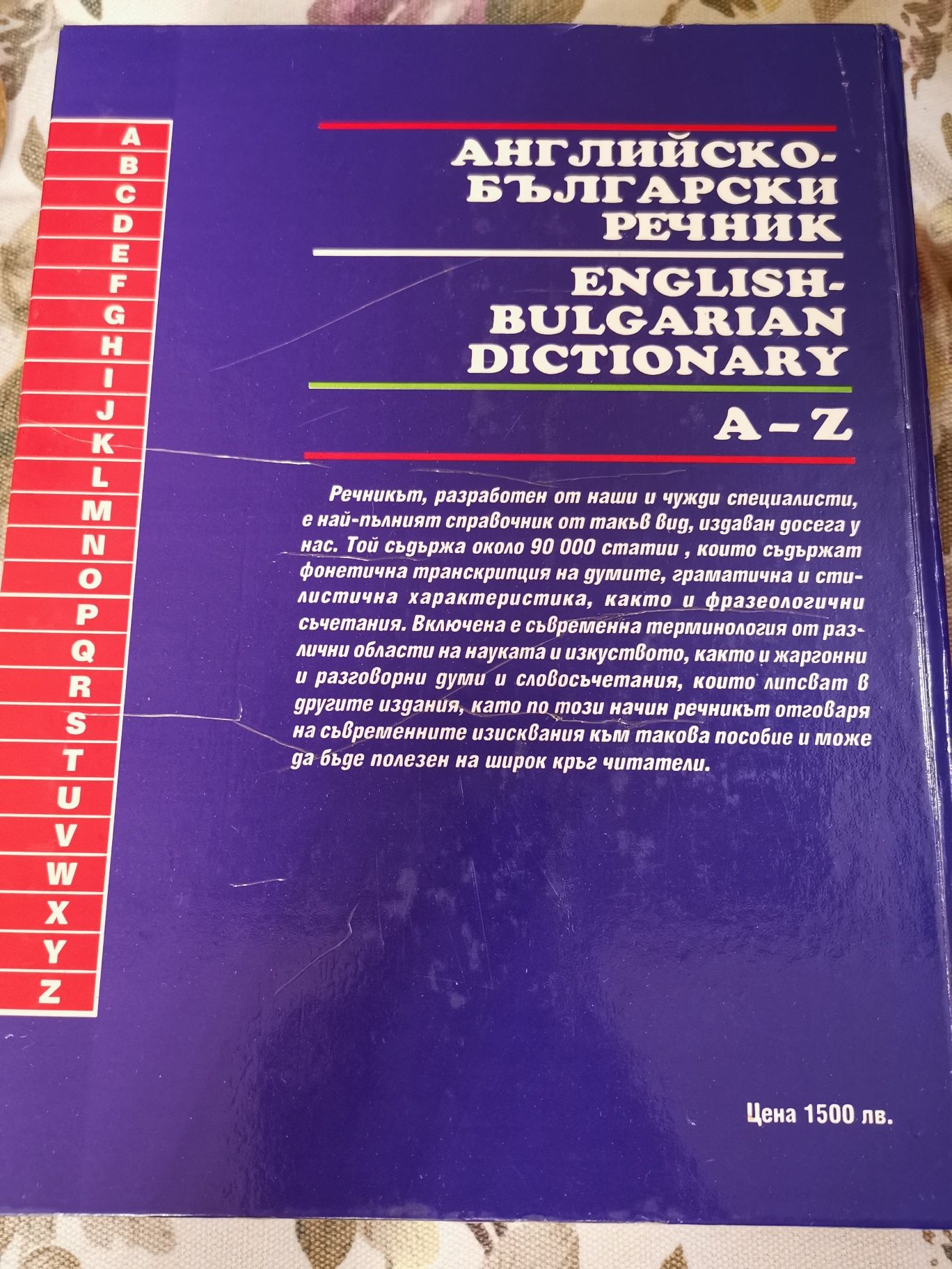 Англиско-български речник