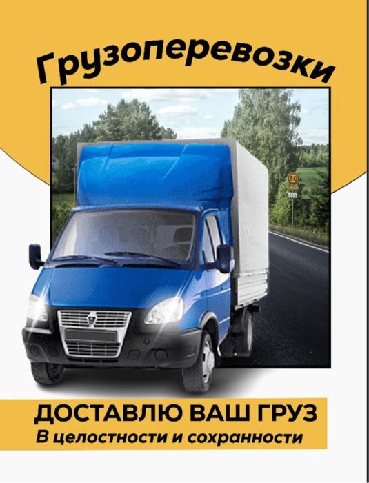 Грузоперевозки доставка