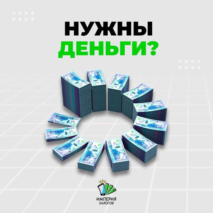 Срочные деньги за вашу технику, смартфон, ноутбук, телевизор/Империя