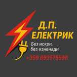 Д.П. ЕЛЕКТРИК – Без искри, без изненади