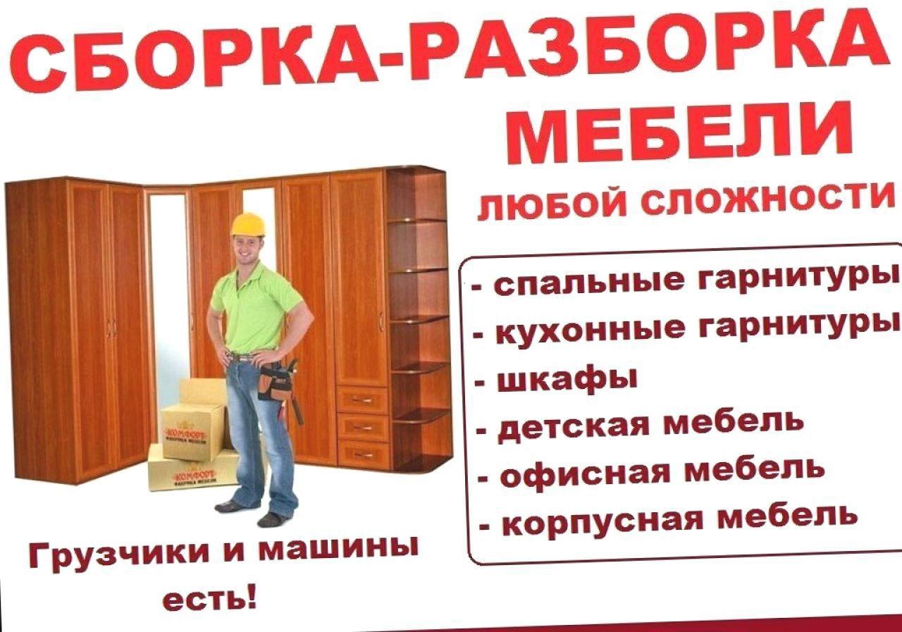 Сборка и Ремонт. Замена фурнитуры Замена фасадов и столешниц Демонтаж.