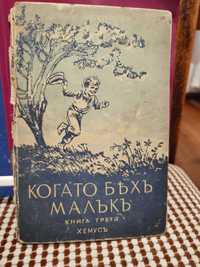 Антикварна Книга Когато Бях Малък от Д. Немиров Книга Трета 1943 г