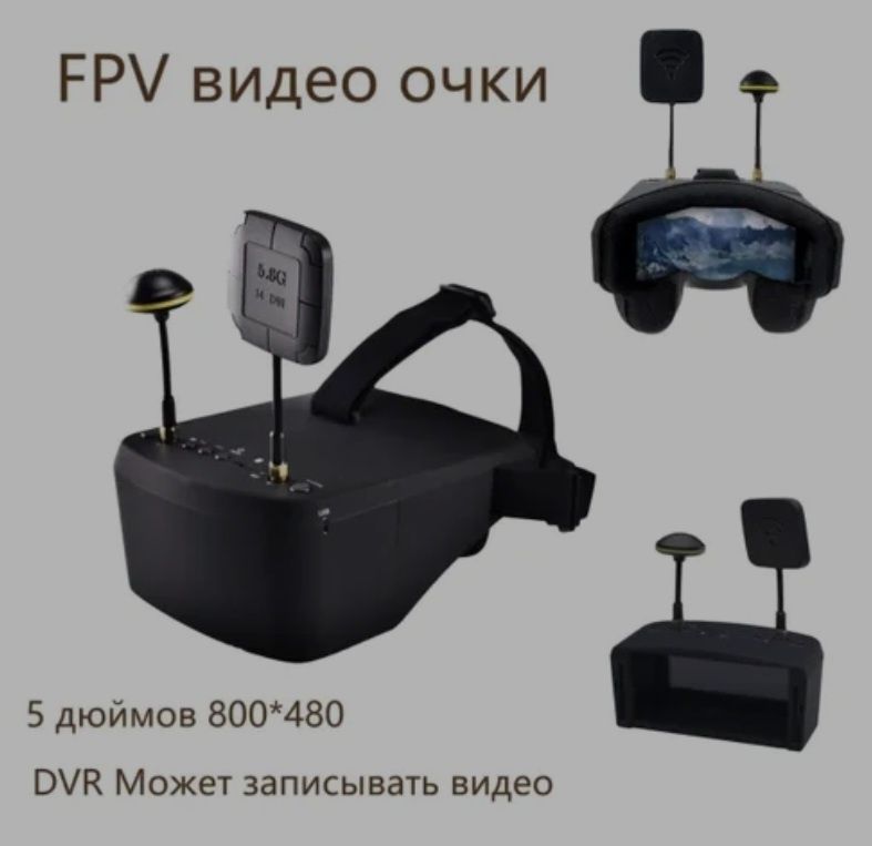 FPV видео очки. Дрон. Управление.