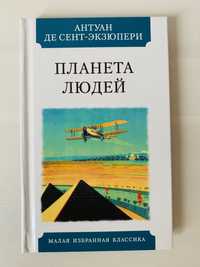 Книга Антуана де Сент-Экзюпери «Планета людей »