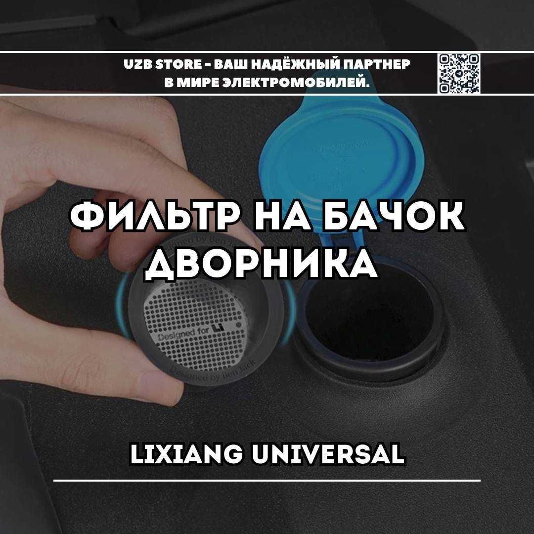 Lixiang suv filtr | Фильтр на крышку бачка дворника для моделей Лисянг