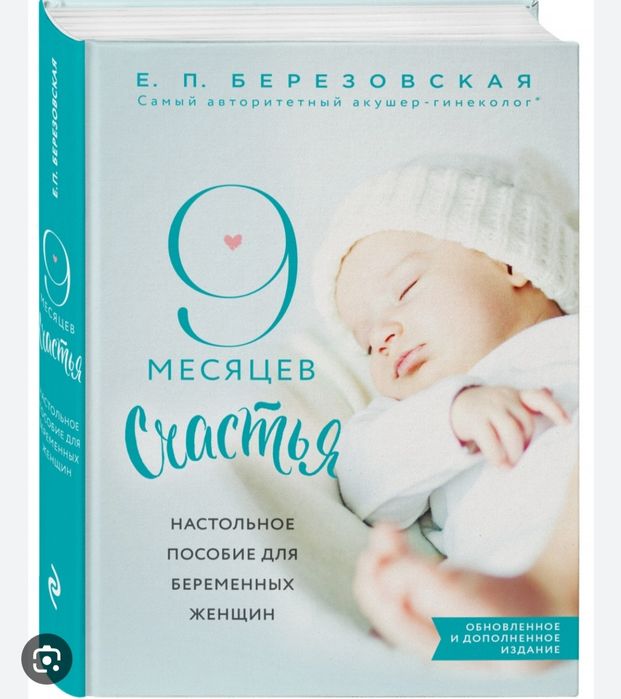 Книга 9 месяцев счастья