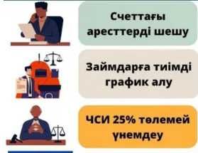 Арест шешемін 3000тг(Банк,МФО,займ), график,БҮКІЛ Казахстан бойынша