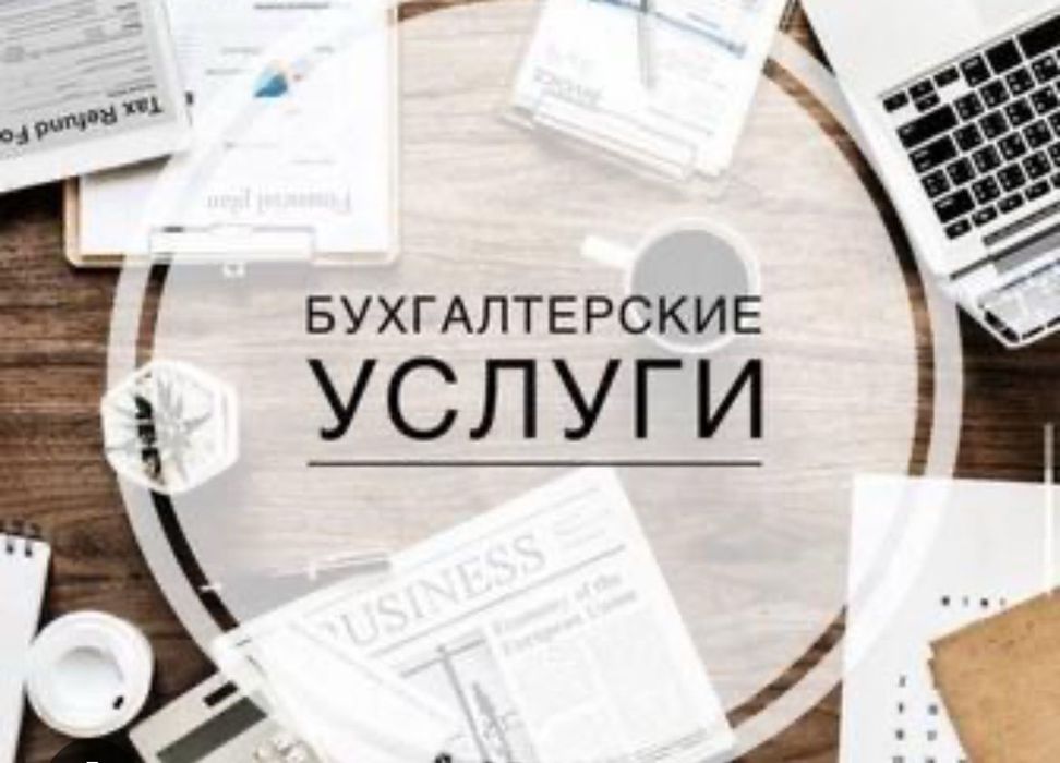 Бухгалтерские услуги