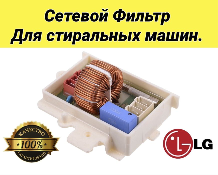 Сетевой фильтр запчасти стиральных машин стиральной машины машинки LG